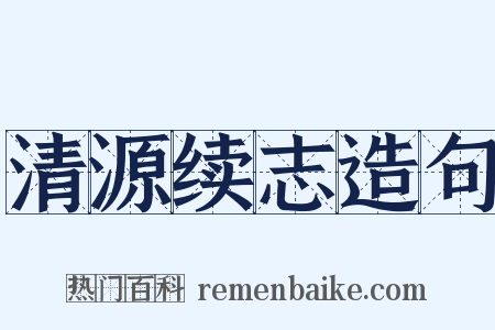 清源续志造句是什么意思的图片
